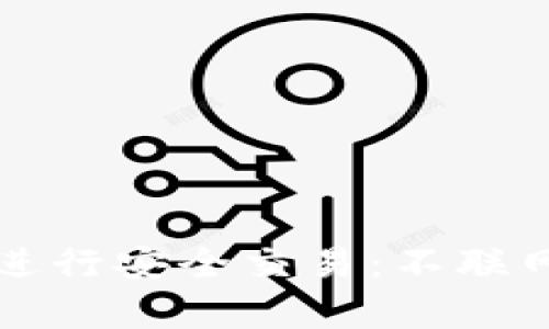 如何通过冷钱包进行安全交易：不联网的交易方式解析