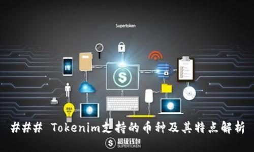 ### Tokenim支持的币种及其特点解析
