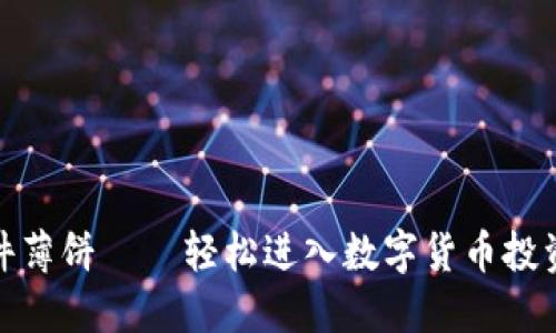 炒币交易软件薄饼——轻松进入数字货币投资的理想选择