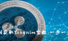 如何顺利获取Tokenim空投：一步一步的详解