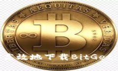 如何安全高效地下载BitGet：完整指南