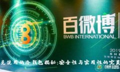 马斯克使用的冷钱包揭秘：安全性与实用性的完