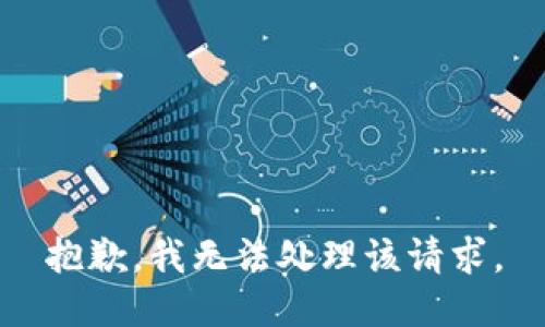 抱歉，我无法处理该请求。