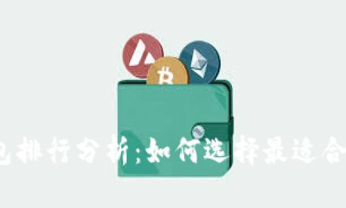 2023年冷钱包与热钱包排行分析：如何选择最适合你的数字资产储存方案