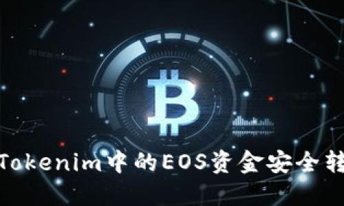 ## 如何将Tokenim中的EOS资金安全转出：详尽指南