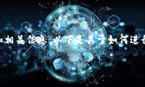 为了进行TRX（Tron）上的Tokenim转账，您需要了解基本的步骤和相关信息。以下是关于如何进行Tokenim转账TRX的指南，包括一些常见问题的解答和详细介绍。

如何在TRX上进行Tokenim转账的全指南