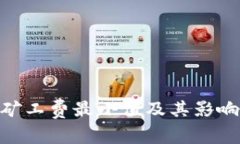 tokenim矿工费最小值及其影响因素分析