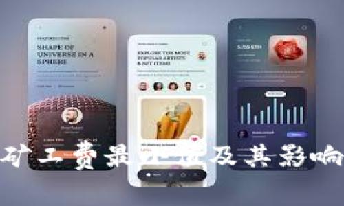 tokenim矿工费最小值及其影响因素分析