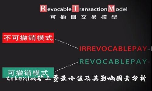 tokenim矿工费最小值及其影响因素分析