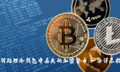 如何处理冷钱包中丢失的加密货币：一份详尽指
