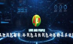 小狐狸钱包解析：冷钱包与热钱包的选择及其优