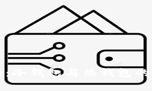 小狐狸钱包解析：冷钱包与热钱包的选择及其优缺点