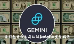 冷钱包离线生成私钥和地址的完整指南