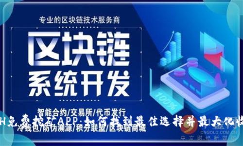 ETH免费挖矿APP：如何找到最佳选择并最大化收益