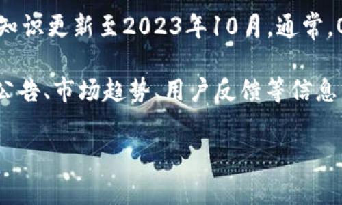 关于OK交易所（OKEx）的最新情况，我无法提供即时的市场数据或最新的新闻更新，因为我的知识更新至2023年10月。通常，OKEx作为一个重要的加密货币交易平台，提供包括现货交易、期货交易、杠杆交易等多种服务。

如果您想了解当前的情况，建议您访问OKEx的官方网站或相关的加密新闻网站，查看最新的公告、市场趋势、用户反馈等信息。

如果您有其他具体问题或想了解的内容，请告诉我，我会尽力帮助您。