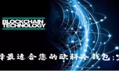 如何选择最适合您的欧科冷钱包：完整指南