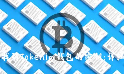 如何找到Tokenim钱包的密钥：详细指南