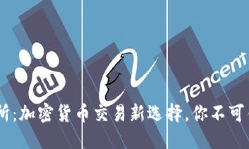 TokenEco交易所：加密货币交易新选择，你不可错过的投资平台