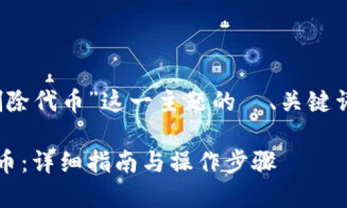 以下是针对“tokenim上怎么删除代币”这一主题的  、关键词、内容大纲及相关问题的设计。

如何在Tokenim平台上删除代币：详细指南与操作步骤