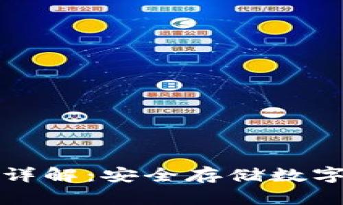 冷钱包签名方法详解：安全存储数字资产的最佳实践