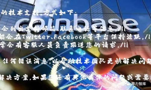 如果您在使用TokenIM连接时遇到问题，可以参考以下解决方法和步骤：

### 解决方案

1. **检查网络连接**
   - 确保您的设备已连接到互联网。您可以尝试打开其他网站或应用程序验证网络状态。
  
2. **更新TokenIM应用**
   - 确保您使用的是最新版本的TokenIM。前往应用商店检查更新，并下载最新版本。

3. **重新启动应用**
   - 有时，简单的重启应用程序可以解决连接问题。关闭TokenIM并重新打开。

4. **检查服务器状态**
   - TokenIM可能会受到服务器维护或故障的影响。您可以访问TokenIM的官方网站或社交媒体平台，以获取最新的服务器状态信息。

5. **确认账户信息**
   - 检查您的账户信息是否输入正确，包括用户名和密码。如果密码遗忘，请使用找回功能。

6. **更改网络设置**
   - 如果您在使用公共Wi-Fi或VPN，尝试切换到移动数据或不同的网络，看看是否能够解决问题。

7. **联系客服**
   - 如果以上步骤都无法解决问题，建议您联系TokenIM的技术支持团队，他们可以提供更专业的帮助。

### 常见问题

以下是与TokenIM连接问题相关的常见问题，以及逐条详细解答：

#### 1. TokenIM无法连接的常见原因是什么？
TokenIM连接不上的原因可能有多种，包括网络不稳定、应用未更新、服务器问题等。常见原因包括：
ul
  li网络问题：检查设备的网络设置，确保Wi-Fi或数据服务正常。/li
  li服务器维护：TokenIM可能会定期进行服务器维护，导致暂时无法连接。/li
  li软件问题：如果应用过时，可能会出现兼容性问题，导致连接失败。/li
  li账户问题：账户的安全设置或密码错误也可能阻止登录。/li
/ul
为确保顺利连接，保持应用和网络的更新是非常重要的。

#### 2. 如何测试我的网络连接是否正常？
网络连接的状态可以通过几种方式测试：
ul
  li打开其他网站或应用：如果其他应用或网站正常加载，说明您的网络连接是好的。/li
  liPing测试：在计算机上使用命令行工具，可以输入“ping www.google.com”来测试与外部网络的连接。/li
  li重启路由器：如果网络不稳定，尝试重启路由器来解决问题。/li
/ul
这些方法可以帮助您确认网络是否正常。如果网络存在问题，您可能需要联系ISP（互联网服务提供商）。

#### 3. 应用程序未更新导致连接不上，怎样更新TokenIM？
更新TokenIM应用可以确保您使用的是最新版本，修复任何已知的连接问题。以下是更新步骤：
ul
  li对于iOS用户：打开App Store，点击“更新”选项，查找TokenIM并点击更新。/li
  li对于Android用户：打开Google Play商店，搜索TokenIM，若有更新按钮则点击更新。/li
/ul
在进行更新后，重启应用程序并尝试重新连接。

#### 4. 如何处理TokenIM服务器故障？
如果TokenIM服务器出现故障，用户无法连接。处理服务器故障的方法包括：
ul
  li访问TokenIM官方网站：查看是否有公告或维护通知。/li
  li关注社交媒体账号：TokenIM的官方社交媒体账号可能会发布实时更新。/li
  li耐心等待：一般情况下，服务器故障会迅速得到处理，您只需耐心等待即可。/li
/ul
用户也可以尝试通过其他渠道获取信息，以便及时了解问题进展。

#### 5. 如果忘记了账户密码怎么处理？
如果您忘记了TokenIM的账户密码，可以通过以下步骤进行重置：
ul
  li在登录页面，点击“忘记密码”链接。/li
  li输入您注册时的邮箱地址或电话号码，获取重置链接或验证码。/li
  li按照指示重置密码，并使用新密码登录。/li
/ul
确保选择一个复杂且安全的密码，以保护账户安全。

#### 6. 使用公共Wi-Fi时连接问题的解决方法是什么？
使用公共Wi-Fi时，您可能会遇到连接不稳定或无法连接的问题。解决方法包括：
ul
  li切换网络：如果可能，尝试使用手机数据或另一个Wi-Fi网络。/li
  li避免网络拥挤：在高峰时段，公共Wi-Fi可能会变得拥挤，尽量避开这些时段使用。/li
  li使用VPN：使用VPN可以帮助您在公共网络中保持更安全的连接，并可能绕过某些连接限制。/li
/ul
在连接公共Wi-Fi时，请务必谨慎，确保您的数据安全。

#### 7. 如何联系TokenIM的技术支持？
如果您遇到问题无法解决，可以联系TokenIM的技术支持。方式如下：
ul
  li访问官方网站，查找“联系我们”页面，通常会列出支持邮箱、联系电话等信息。/li
  li通过社交媒体平台联系我们，TokenIM可能会在Twitter、Facebook等平台保持活跃。/li
  li直接通过应用内的支持选项提交反馈，通常会有客服人员负责跟进您的请求。/li
/ul
在联系支持时，提供您遇到的具体问题描述及任何错误消息，以帮助技术团队更快解决问题。

以上是关于TokenIM连接问题的详细解答和解决方案。如果您还有其他具体的问题或需要进一步的帮助，请随时提出。