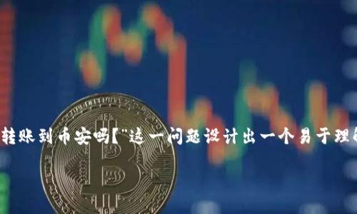 为了帮助你更好地理解这个话题，我将为“Tokenim可以转账到币安吗？”这一问题设计出一个易于理解的，以及相关的关键词和详细的大纲。请参考以下内容。

如何将Tokenim转账到币安：完整指南与操作步骤