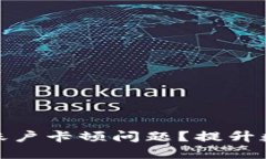 如何解决冷钱包账户卡顿问题？提升数字资产管