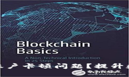 如何解决冷钱包账户卡顿问题？提升数字资产管理体验