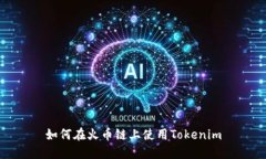 如何在火币链上使用Tokenim