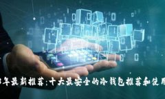 2023年最新推荐：十大最安全的冷钱包推荐和使用