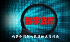 购买冷钱包的最佳地点与指南