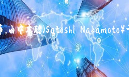 虚拟币“B”指的是“比特币”（Bitcoin），比特币是首个去中心化的数字货币，由中本聪（Satoshi Nakamoto）于2009年创立。下面是对比特币的一些详细介绍和回答相关问题的提纲。

### 比特币是什么？全面了解比特币及其影响