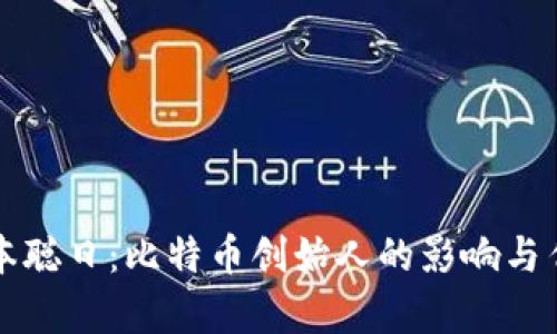 中本聪日：比特币创始人的影响与传奇