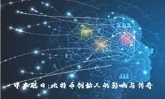 中本聪日：比特币创始人的影响与传奇