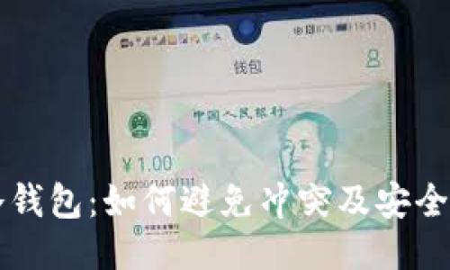 比特币冷钱包：如何避免冲突及安全使用指南
