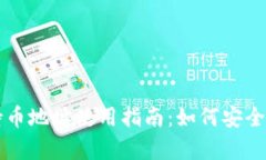 冷钱包个人持币地址使用指南：如何安全存储加