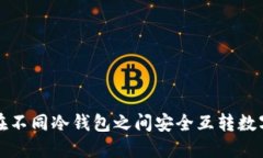 如何在不同冷钱包之间安全互转数字资产