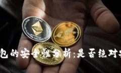 冷钱包的安全性分析：是否绝对安全？