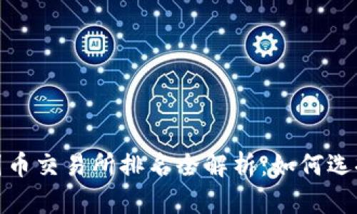 2023年中国币交易所排名全解析：如何选择最佳平台？