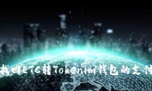 如何找回ETC转Tokenim钱包的支付密码