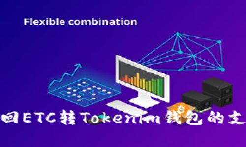 如何找回ETC转Tokenim钱包的支付密码