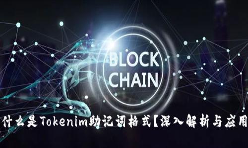 什么是Tokenim助记词格式？深入解析与应用