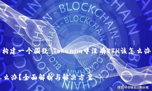 当然可以帮助您！我们来构建一个围绕“Tokenim中没有ETH该怎么办？”这个主题的内容框架。

### 和关键词
Tokenim中没有ETH该怎么办？全面解析与解决方案