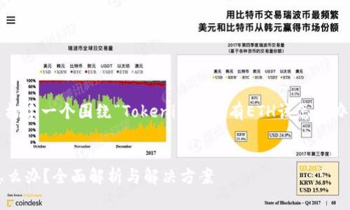 当然可以帮助您！我们来构建一个围绕“Tokenim中没有ETH该怎么办？”这个主题的内容框架。

### 和关键词
Tokenim中没有ETH该怎么办？全面解析与解决方案
