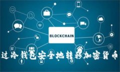 如何通过冷钱包安全地转移加密货币给他人