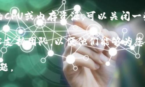 这可能是由于多种原因造成的。以下是一些可能导致 TokenIM 一直显示“等待打包”的原因以及解决方案的建议。

### 可能原因

1. **网络问题**：
   - 如果您的网络连接不稳定，可能导致 TokenIM 无法顺利打包您的信息。请检查您的网络连接，确保其正常工作。

2. **服务器问题**：
   - 有时 TokenIM 的服务器可能会出现问题。可以查看相关的社交媒体或社区论坛看看是否有人报告相同的问题。

3. **资源限制**：
   - 如果您的计算机资源（CPU、内存等）不足，可能会导致打包过程缓慢。尝试关闭其他占用资源的程序。

4. **软件版本问题**：
   - 确保您使用的是 TokenIM 的最新版本。如果不是，尝试进行更新。

5. **文件格式问题**：
   - 如果您上传的文件格式不被支持，可能会导致打包失败。检查您的文件格式是否符合要求。

### 解决方案

#### 1. 检查网络连接
确保您的互联网连接是稳定的。您可以尝试访问其他网站或文件，看看是否一切正常。如果只是 TokenIM 的问题，那么可能是他们的服务器出现了问题。

#### 2. 重启软件
关闭 TokenIM 并重新打开，有时这可以解决暂时性的问题。重新启动软件后，再试着进行打包。

#### 3. 更新软件
检查是否有新的更新，如果有，尝试下载并安装。在很多情况下，开发者会在更新中解决已知的bug。

#### 4. 检查文件格式
确保您使用的文件格式是正确的。TokenIM 可能支持特定类型的文件，如果您上传的文件格式不正确，也可能会导致打包失败。

#### 5. 检查计算机性能
查看计算机的任务管理器，确保没有其他应用程序占用过多的CPU或内存资源。可以关闭一些不必要的程序以释放资源。

如果以上步骤仍然不能解决问题，建议联系 TokenIM 的技术支持团队，以便他们能够为您提供进一步的帮助。

希望这些建议能帮助您解决 TokenIM 显示“等待打包”的问题。