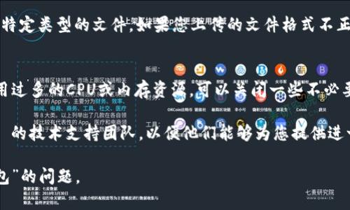 这可能是由于多种原因造成的。以下是一些可能导致 TokenIM 一直显示“等待打包”的原因以及解决方案的建议。

### 可能原因

1. **网络问题**：
   - 如果您的网络连接不稳定，可能导致 TokenIM 无法顺利打包您的信息。请检查您的网络连接，确保其正常工作。

2. **服务器问题**：
   - 有时 TokenIM 的服务器可能会出现问题。可以查看相关的社交媒体或社区论坛看看是否有人报告相同的问题。

3. **资源限制**：
   - 如果您的计算机资源（CPU、内存等）不足，可能会导致打包过程缓慢。尝试关闭其他占用资源的程序。

4. **软件版本问题**：
   - 确保您使用的是 TokenIM 的最新版本。如果不是，尝试进行更新。

5. **文件格式问题**：
   - 如果您上传的文件格式不被支持，可能会导致打包失败。检查您的文件格式是否符合要求。

### 解决方案

#### 1. 检查网络连接
确保您的互联网连接是稳定的。您可以尝试访问其他网站或文件，看看是否一切正常。如果只是 TokenIM 的问题，那么可能是他们的服务器出现了问题。

#### 2. 重启软件
关闭 TokenIM 并重新打开，有时这可以解决暂时性的问题。重新启动软件后，再试着进行打包。

#### 3. 更新软件
检查是否有新的更新，如果有，尝试下载并安装。在很多情况下，开发者会在更新中解决已知的bug。

#### 4. 检查文件格式
确保您使用的文件格式是正确的。TokenIM 可能支持特定类型的文件，如果您上传的文件格式不正确，也可能会导致打包失败。

#### 5. 检查计算机性能
查看计算机的任务管理器，确保没有其他应用程序占用过多的CPU或内存资源。可以关闭一些不必要的程序以释放资源。

如果以上步骤仍然不能解决问题，建议联系 TokenIM 的技术支持团队，以便他们能够为您提供进一步的帮助。

希望这些建议能帮助您解决 TokenIM 显示“等待打包”的问题。