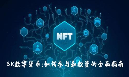 BK数字货币：如何参与和投资的全面指南