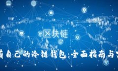 如何拥有自己的冷链钱包：全面指南与实用技巧