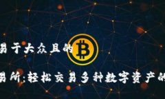思考一个易于大众且的Hotbit交易所：轻松交易多